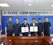 제주경찰청·SK텔레콤, 범죄 예방 홍보 업무협약