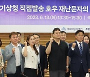 기상청 직접발송 호우 재난문자의 미래 발전방안 정책토론회