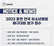 배구연맹, 2023 홍천 전국유소년클럽배구대회 참가팀 모집