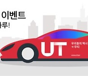 "슈퍼카 부르면 와요"…우티, 서울 도심 슈퍼카 무료이벤트