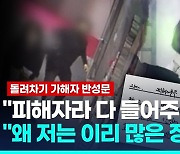 [영상] 부산 돌려차기 가해자 반성문 공개 "피해자 회복됐는데 왜 저는"