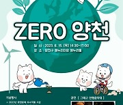 양천구, 체험형 환경문화 축제 '제로 양천' 개최