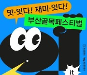 부산시, 2023 '부산 골목 페스티벌' 개최