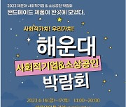 해운대구, 사회적경제기업·소상공인 박람회 개최