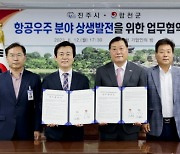 합천군, 진주시와 '항공우주 분야 업무협약' 체결