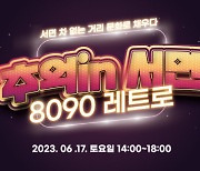 부산진구, 17일 '추억 IN 서면 8090 레트로' 행사 개최