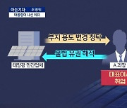 [아는기자]尹 대통령, ‘태양광 장사’에 직접 나선 이유는?