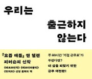 [200자 책꽂이]우리는 출근하지 않는다 외