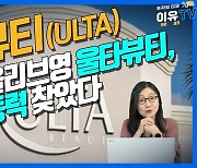 (영상)미국판 올리브영 울타뷰티, 신성장동력 찾았다