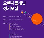 오렌지플래닛, 2023 하반기 지원 대상 스타트업 모집