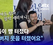 [영상] "흥민이 아버지 웃음 터졌어요~"…손웅정 감독이 빵 터졌다 (feat. 누나 2행시)