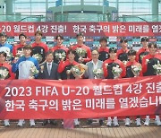 '골짜기' 넘어 4강, 이젠 '황금 세대'…U-20 대표팀 금의환향