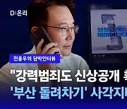 [담박인터뷰] "강력범죄도 신상공개 확대…'부산 돌려차기' 사각지대 막아야"