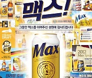 하이트진로, 올몰트 맥주 '맥스' 단종…헌정 영상 공개