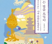 "검이불루 화이불치"…한 권으로 읽는 '나의 문화유산답사기'