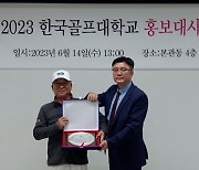 한국골프대학교, 양찬국 해설위원을 재학생 품질보증 홍보대사로 위촉