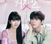 진실 듣고 숨기는 사이..김소현·황민현 '소용없어 거짓말' 핑크빛 포스터 공개