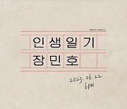 장민호, 신곡 '인생일기' 깜짝 발표…'알고보니 혼수상태'와 다시 뭉쳐