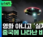 중국에 나타난 거대 비행물체...영화 아니고 '실제상황' [뉴스케치]