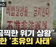 [자막뉴스] 북한 국경에서 포착된 '일촉즉발' 상황...별도의 보고서까지?