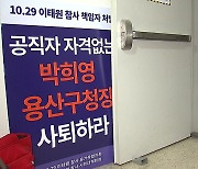 '이태원 참사' 유족 용산구청 진입 시도...구청 "경찰 지원 요청"