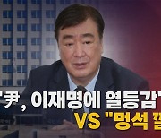 [나이트포커스] "尹, 이재명에 열등감" vs "멍석 깔아준 탓"