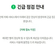 네이버 카페 1시간째 '먹통'…"긴급 점검 중"