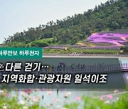 [하루만보 하루천자]色다른 걷기…지역화합·관광자원 일석이조