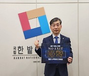 오용준 한밭대 총장, 마약근절 캠페인 'NO EXIT' 동참