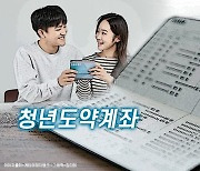 청년도약계좌 6%금리 통일…우대금리 조건 따져 은행 결정해야