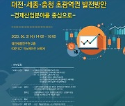 경제인문사회硏, 대전세종충청 초광역권 발전방안 세미나