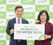 '헌혈 50회 달성' 이은수 세종시 문화유산 과장, 초록우산에 후원