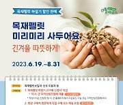 산림청, 목재펠릿 수급 불안정 대비 하절기 선구매 시범사업 추진