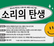 세종문화재단, 스튜디오 레코딩 시범사업 '소리의 탄생' 운영