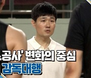 [스포츠+] '가스공사' 변화의 중심, 강혁 감독대행