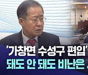 "달성군 가창면 수성구 편입"···또 대구시의회로 공 떠넘긴 홍준표 시장