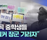 칠곡 중학생들 "워커 장군 기리자"