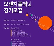 스마일게이트 오렌지플래닛, 하반기 정기모집 실시