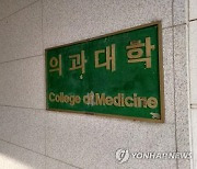 의대 `예과+본과 통합` 검토