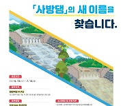 `사방댐`, 이해하기 쉬운 `새 이름` 찾는다