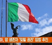 이탈리아, 암 생존자 '잊힐 권리' 입법 추진