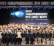 2023 국제과학올림피아드 한국 대표단 발대식