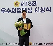 김성수 경기도의원, 제13회 대한민국시도의회의장협의회 의정 대상 수상