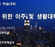 한국부동산정보학회, 공익사업 위한 이주대책 학술대회 개최
