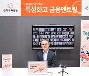 한화증권, 특성화고 아이들에게 '금융 멘토링'