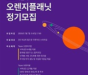 오렌지플래닛, 하반기 정기모집 7월7일까지 진행