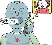 AI가 “엄마, 난데” 보이스피싱 하는 시대 [유레카]