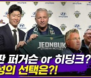 [엠빅뉴스] "박지성이 직접 전화 하더니..." 전북 새 감독 선임 막전막후