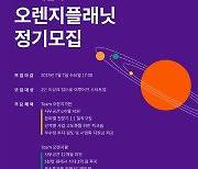 오렌지플래닛 창업재단, 2023 하반기 정기모집 실시