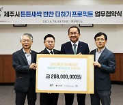 네오플, 제주시 결식 우려 아동 급식 지원에 2억800만원 지원